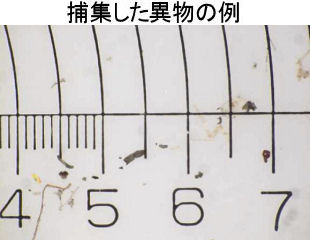 ＡＭフィルターで捕集した異物の例