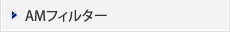 AMフィルター