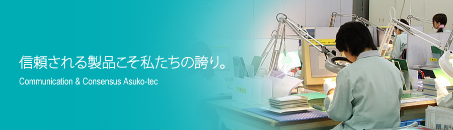 信頼される製品こそ私たちの誇り-アスコーテック